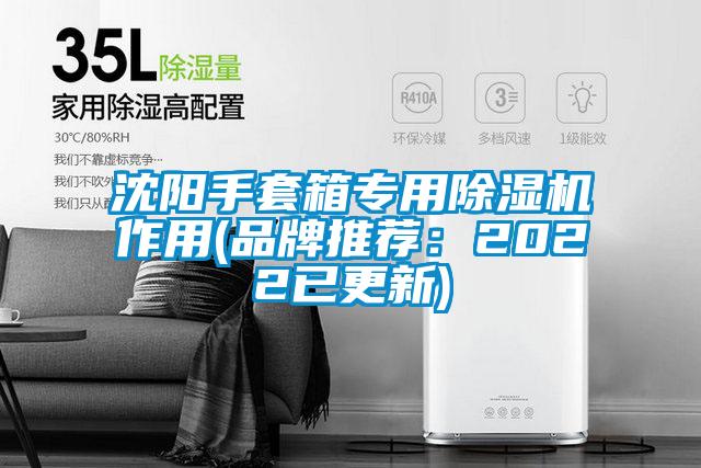 沈陽(yáng)手套箱專(zhuān)用除濕機作用(品牌推薦：2022已更新)
