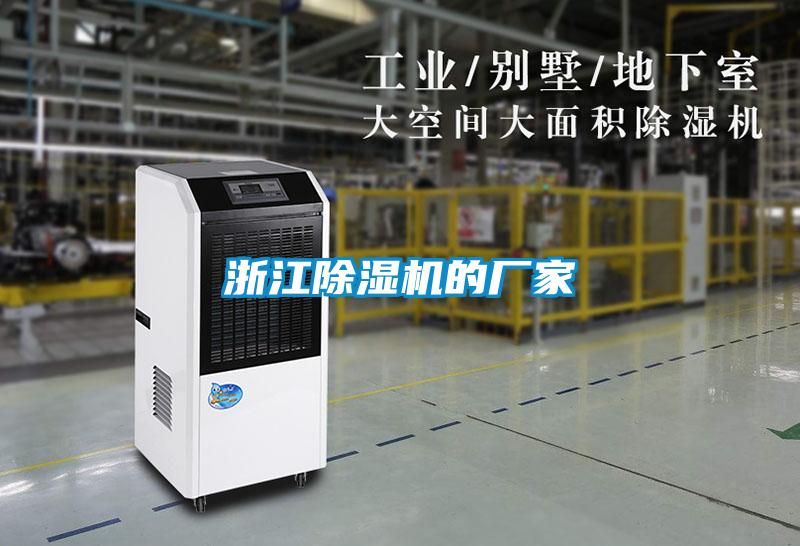 浙江除濕機的廠(chǎng)家