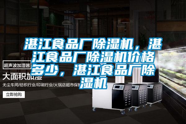 湛江食品廠(chǎng)除濕機，湛江食品廠(chǎng)除濕機價(jià)格多少，湛江食品廠(chǎng)除濕機