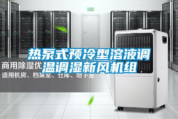 熱泵式預冷型溶液調溫調濕新風(fēng)機組