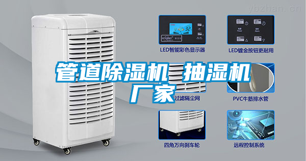 管道除濕機 抽濕機廠(chǎng)家