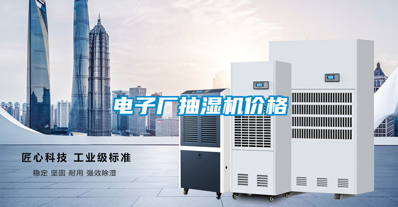 電子廠(chǎng)抽濕機價(jià)格
