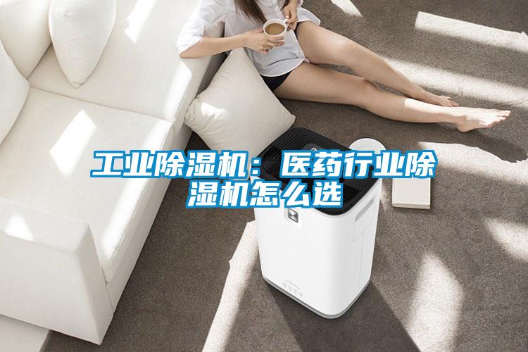 工業(yè)除濕機：醫藥行業(yè)除濕機怎么選