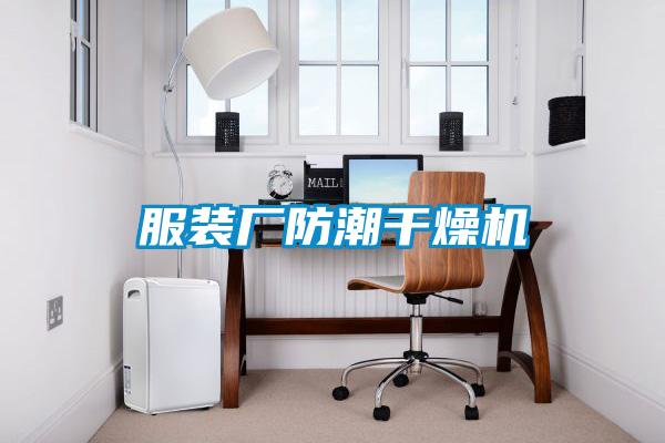 服裝廠(chǎng)防潮干燥機