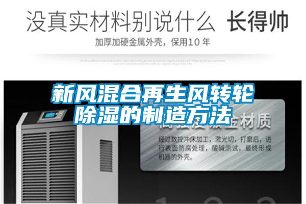新風(fēng)混合再生風(fēng)轉輪除濕的制造方法