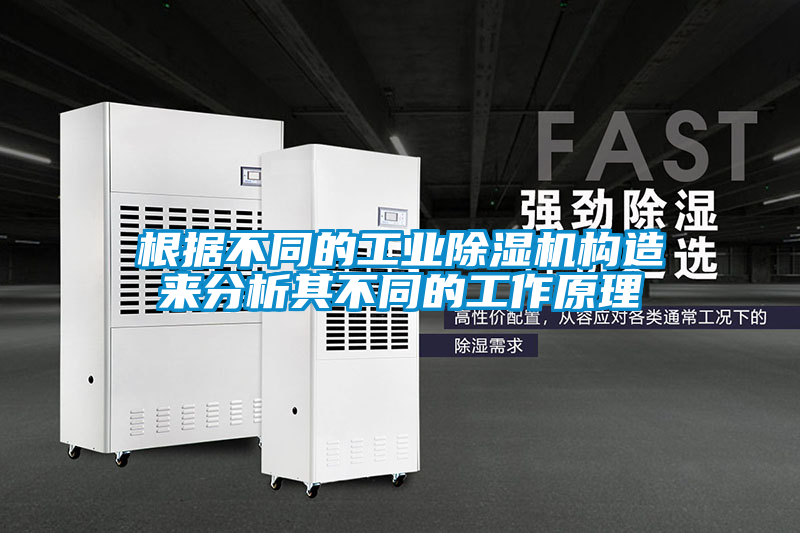根據不同的工業(yè)除濕機構造來(lái)分析其不同的工作原理