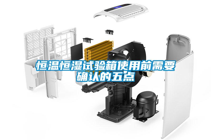 恒溫恒濕試驗箱使用前需要確認的五點(diǎn)