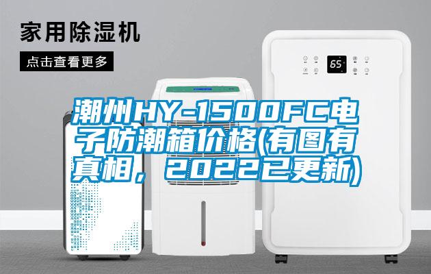 潮州HY-1500FC電子防潮箱價(jià)格(有圖有真相，2022已更新)