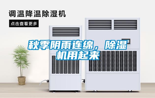 秋季陰雨連綿，除濕機用起來(lái)