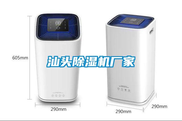 汕頭除濕機廠(chǎng)家
