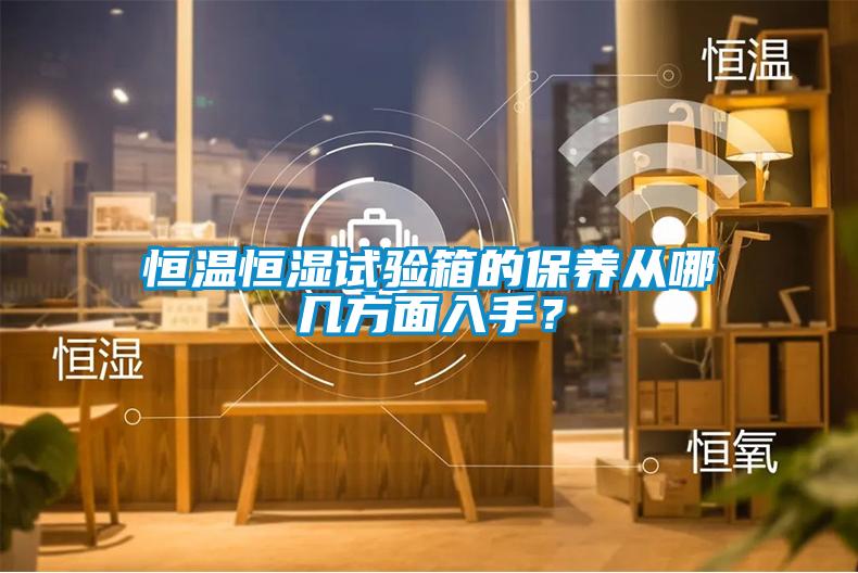 恒溫恒濕試驗箱的保養從哪幾方面入手？