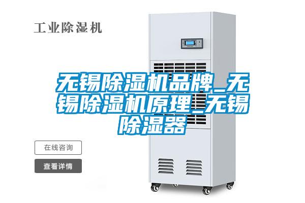 無(wú)錫除濕機品牌_無(wú)錫除濕機原理_無(wú)錫除濕器