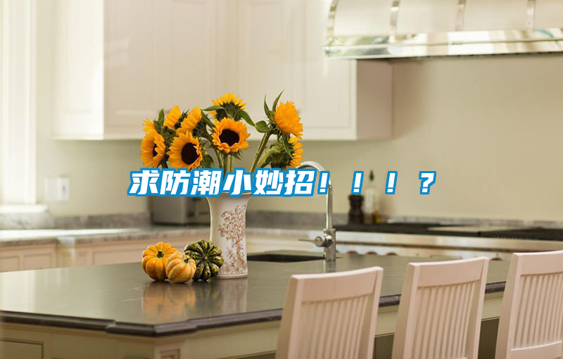 求防潮小妙招?。。?？