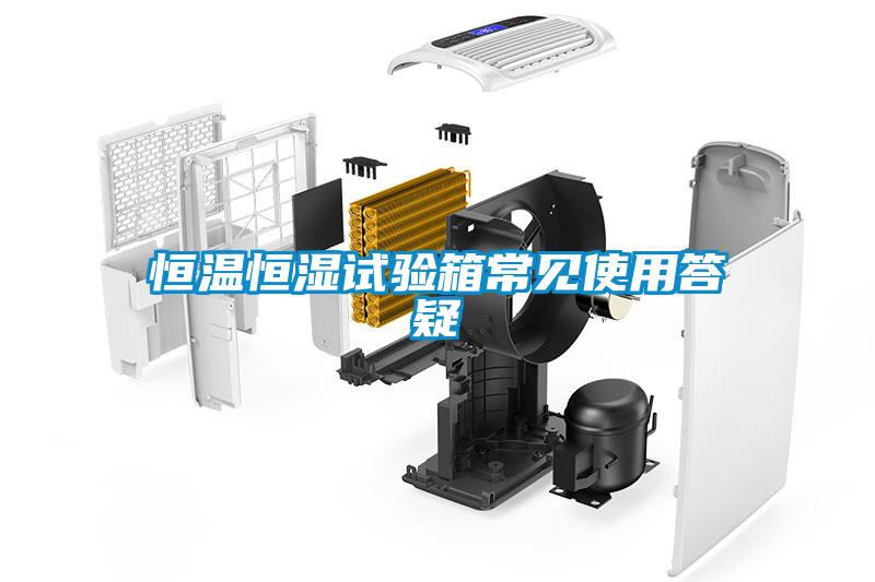 恒溫恒濕試驗箱常見(jiàn)使用答疑