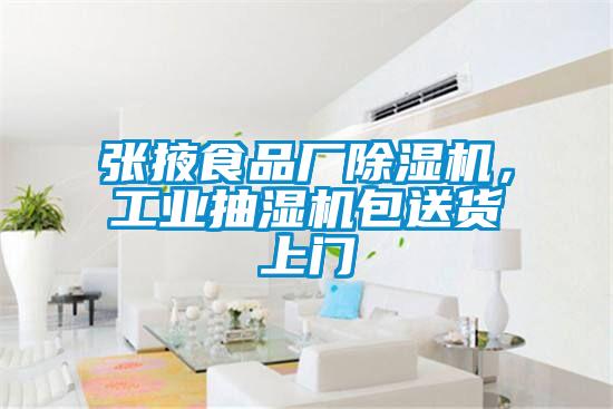張掖食品廠(chǎng)除濕機，工業(yè)抽濕機包送貨上門(mén)