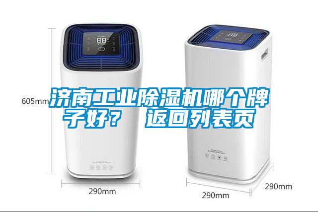 濟南工業(yè)除濕機哪個(gè)牌子好？ 返回列表頁(yè)