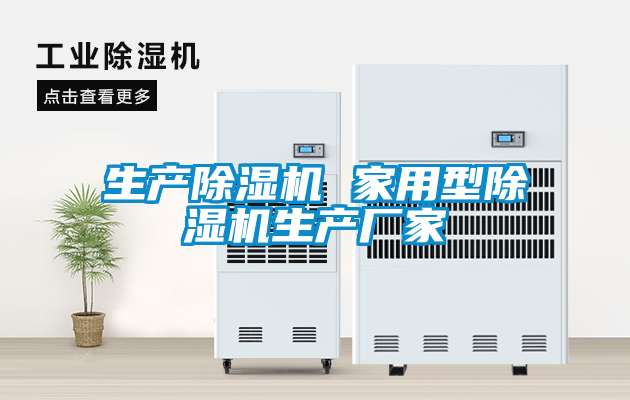 生產(chǎn)除濕機 家用型除濕機生產(chǎn)廠(chǎng)家