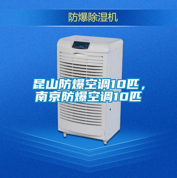 昆山防爆空調10匹，南京防爆空調10匹