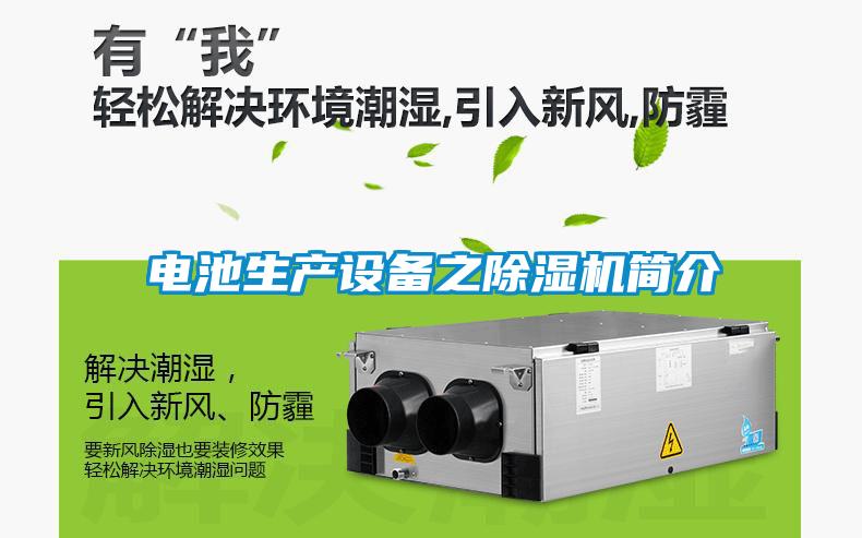 電池生產(chǎn)設備之除濕機簡(jiǎn)介