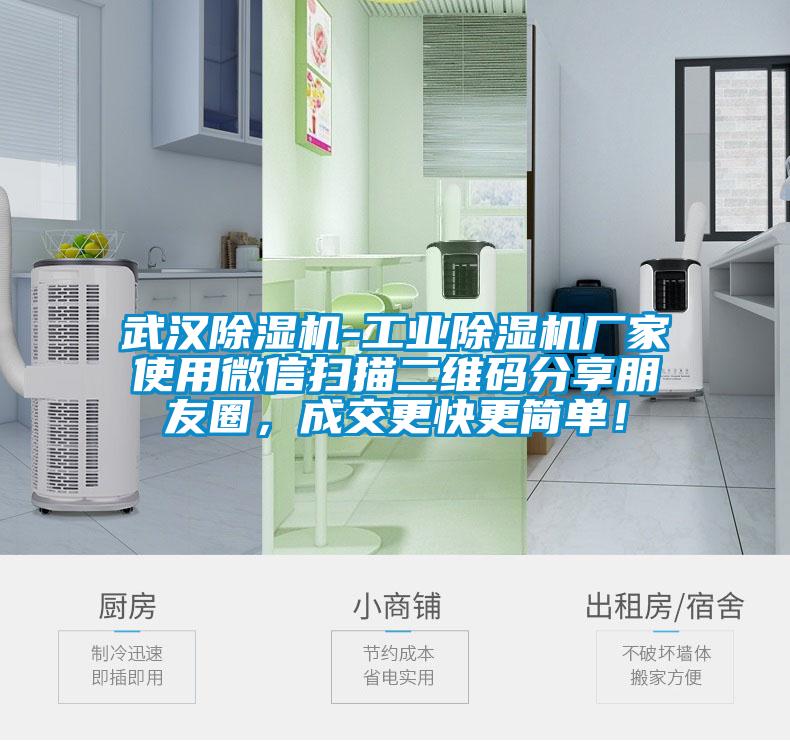 武漢除濕機-工業(yè)除濕機廠(chǎng)家使用微信掃描二維碼分享朋友圈，成交更快更簡(jiǎn)單！