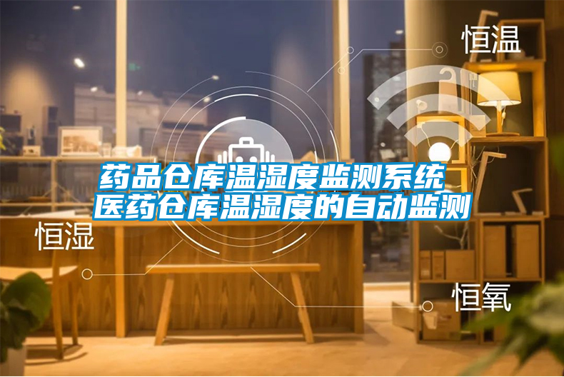 藥品倉庫溫濕度監測系統 醫藥倉庫溫濕度的自動(dòng)監測