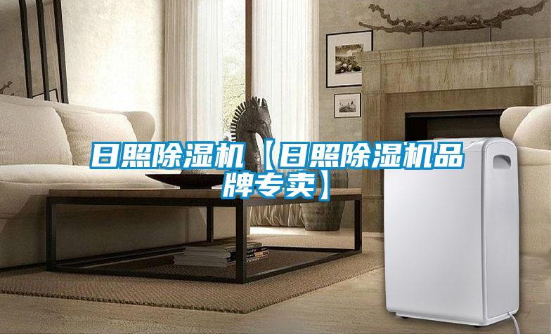 日照除濕機【日照除濕機品牌專(zhuān)賣(mài)】