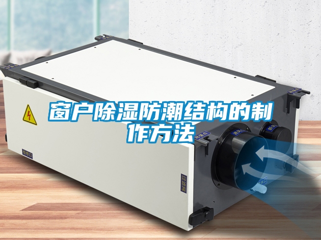 窗戶(hù)除濕防潮結構的制作方法