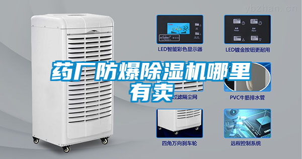 藥廠(chǎng)防爆除濕機哪里有賣(mài)