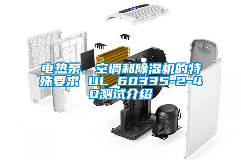 電熱泵、空調和除濕機的特殊要求 UL 60335-2-40測試介紹