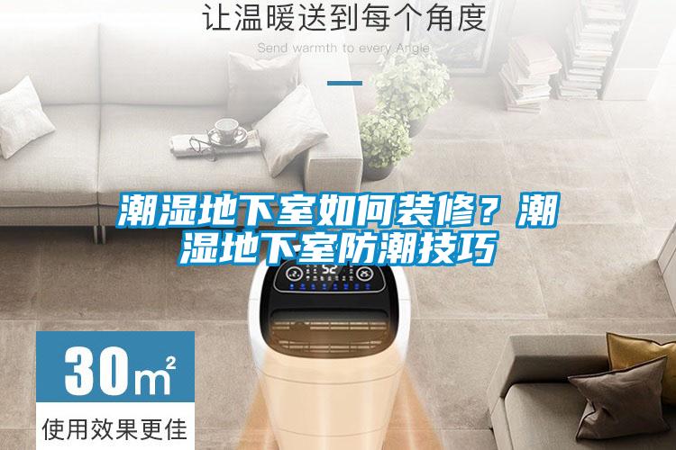 潮濕地下室如何裝修？潮濕地下室防潮技巧