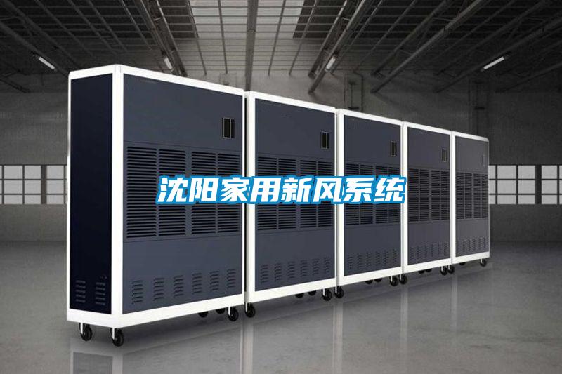 沈陽(yáng)家用新風(fēng)系統