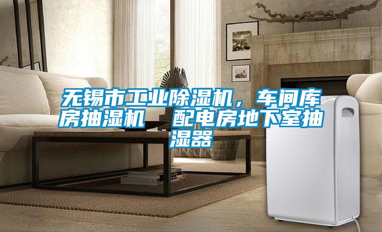 無(wú)錫市工業(yè)除濕機，車(chē)間庫房抽濕機  配電房地下室抽濕器