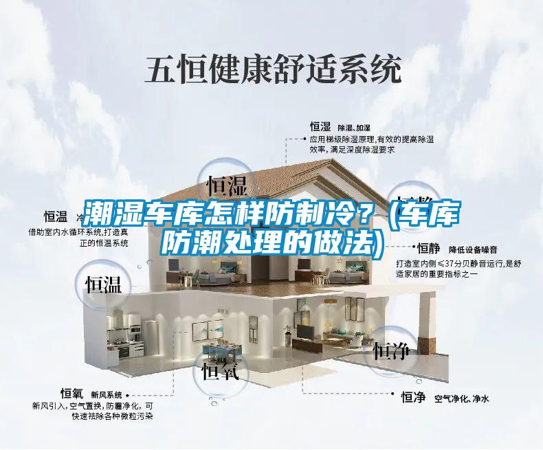 潮濕車(chē)庫怎樣防制冷？(車(chē)庫防潮處理的做法)