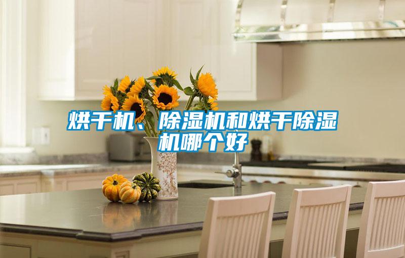 烘干機、除濕機和烘干除濕機哪個(gè)好