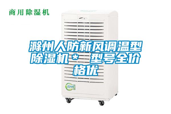 滁州人防新風(fēng)調溫型除濕機＊ 型號全價(jià)格優(yōu)
