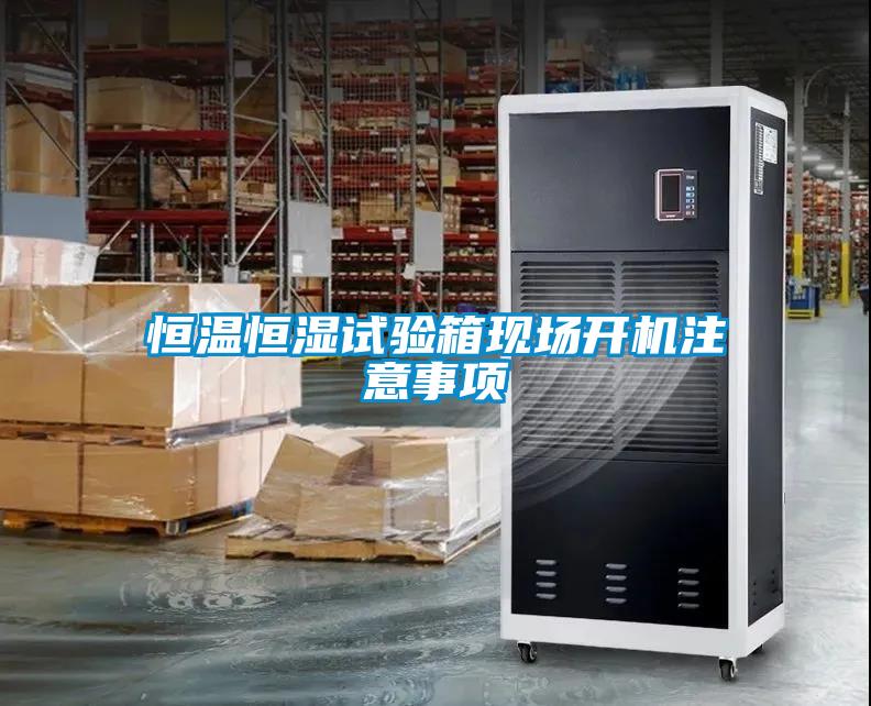 恒溫恒濕試驗箱現場(chǎng)開(kāi)機注意事項