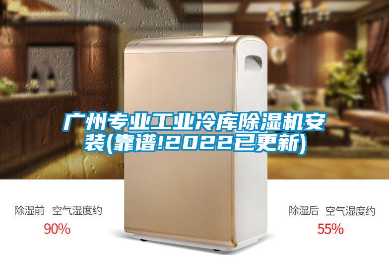 廣州專(zhuān)業(yè)工業(yè)冷庫除濕機安裝(靠譜!2022已更新)