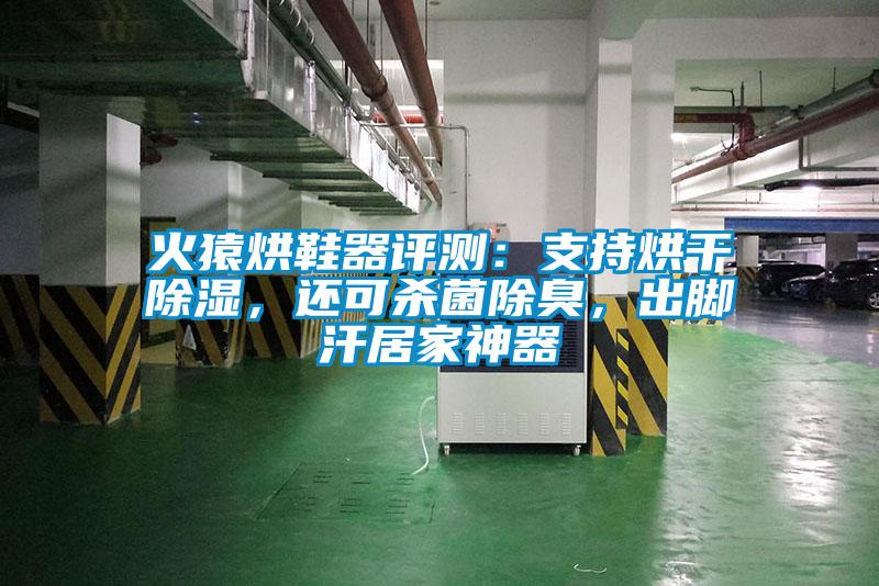 火猿烘鞋器評測：支持烘干除濕，還可殺菌除臭，出腳汗居家神器