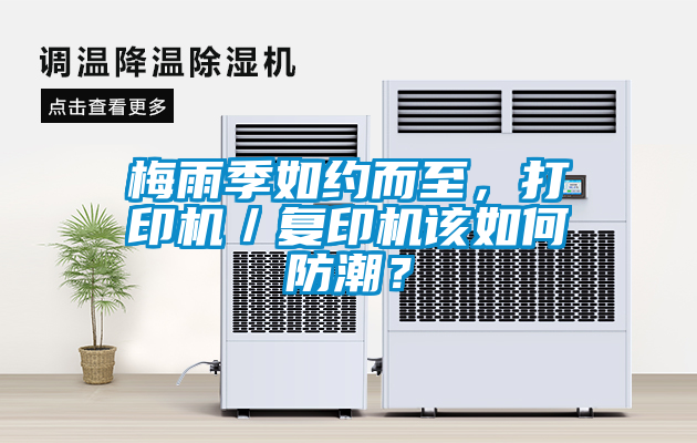 梅雨季如約而至，打印機／復印機該如何防潮？