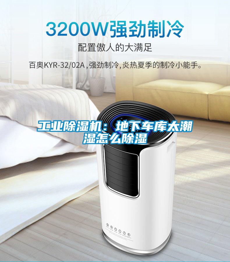 工業(yè)除濕機：地下車(chē)庫太潮濕怎么除濕