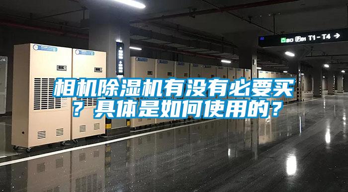相機除濕機有沒(méi)有必要買(mǎi)？具體是如何使用的？