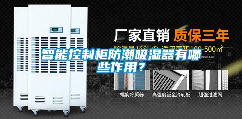 智能控制柜防潮吸濕器有哪些作用？