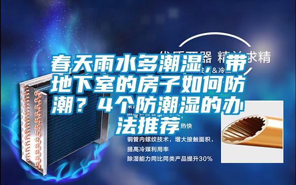春天雨水多潮濕，帶地下室的房子如何防潮？4個(gè)防潮濕的辦法推薦