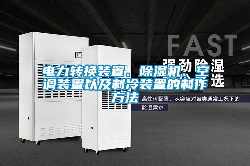 電力轉換裝置、除濕機、空調裝置以及制冷裝置的制作方法