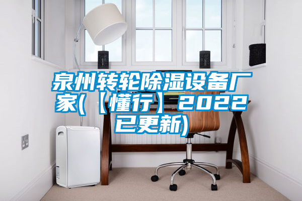 泉州轉輪除濕設備廠(chǎng)家(【懂行】2022已更新)
