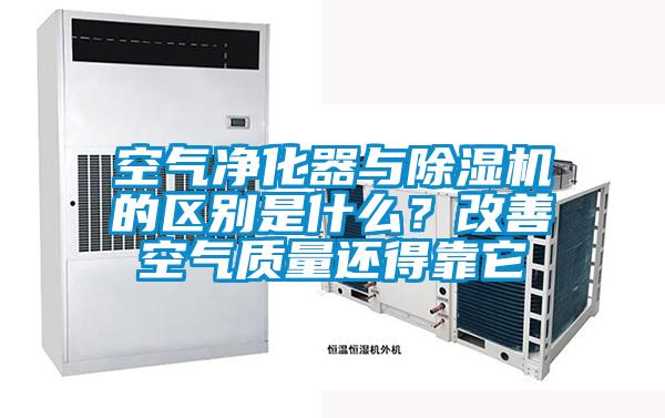 空氣凈化器與除濕機的區別是什么？改善空氣質(zhì)量還得靠它