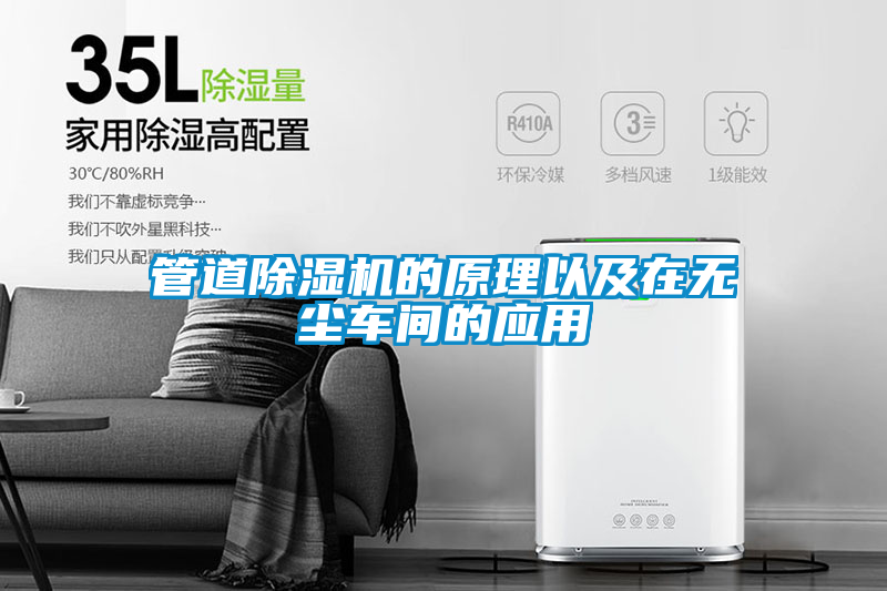 管道除濕機的原理以及在無(wú)塵車(chē)間的應用