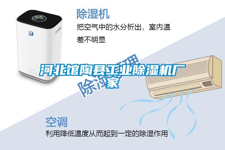 河北館陶縣工業(yè)除濕機廠(chǎng)家