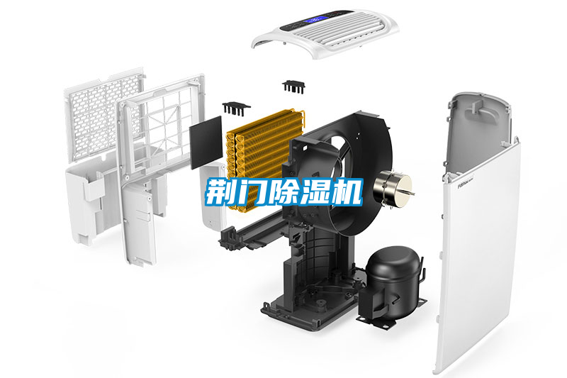 荊門(mén)除濕機