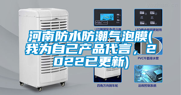 河南防水防潮氣泡膜(我為自己產(chǎn)品代言，2022已更新)